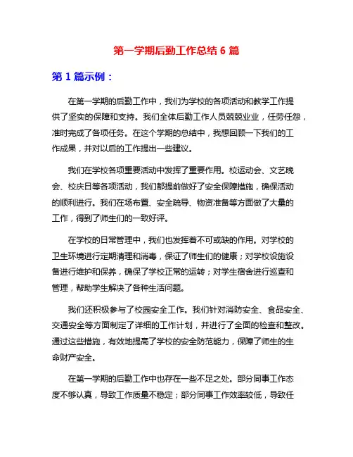 第一学期后勤工作总结6篇
