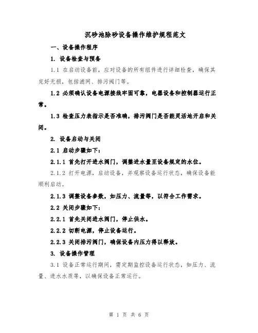 沉砂池除砂设备操作维护规程范文（二篇）