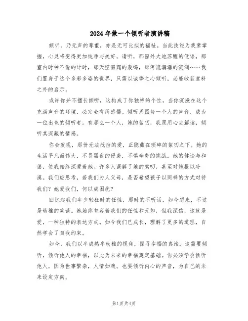2024年做一个倾听者演讲稿（三篇）