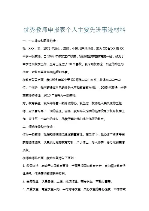 优秀教师申报表个人主要先进事迹材料