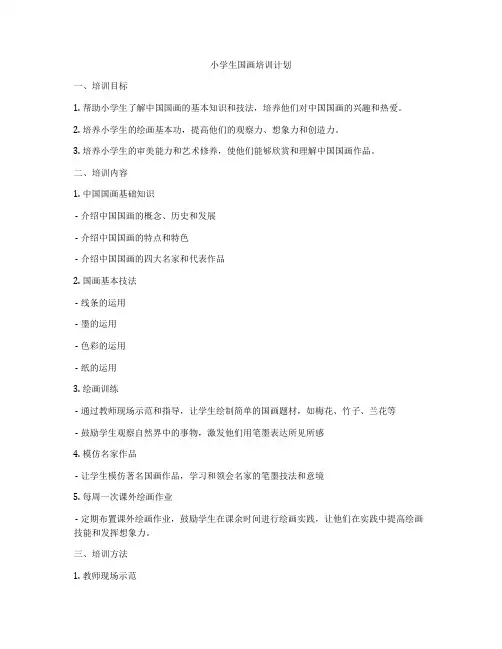 小学生国画培训计划