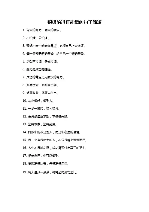 积极前进正能量的句子简短