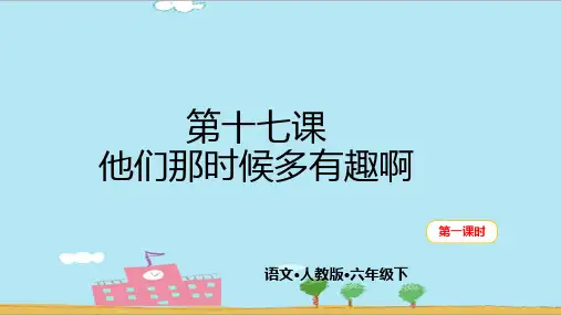 六年级下册语文课件人教部编版第十七课他们那时候多有趣啊