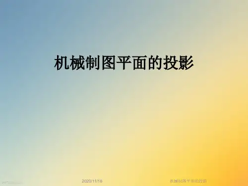 机械制图平面的投影