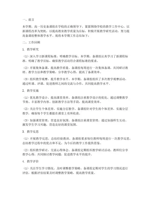 高一历史备课组工作总结