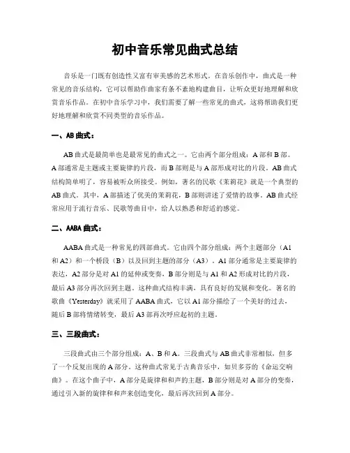 初中音乐常见曲式总结