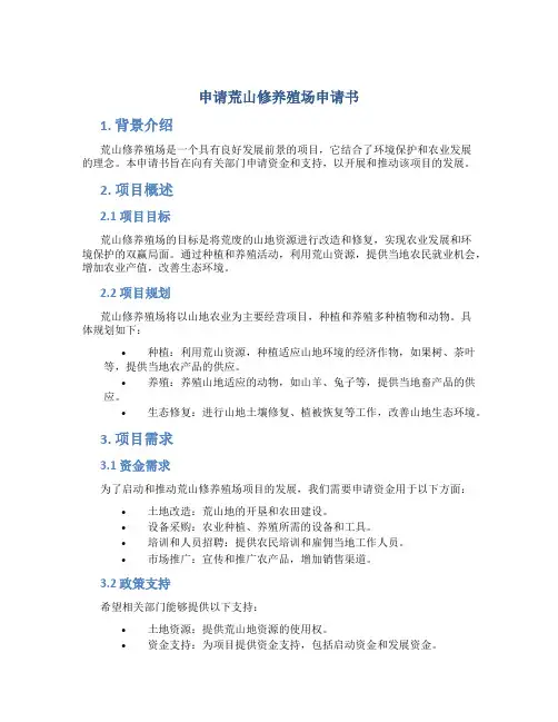 申请荒山修养殖场申请书
