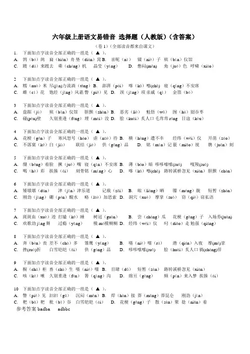 六年级上册语文易错音 选择题 3份  含答案