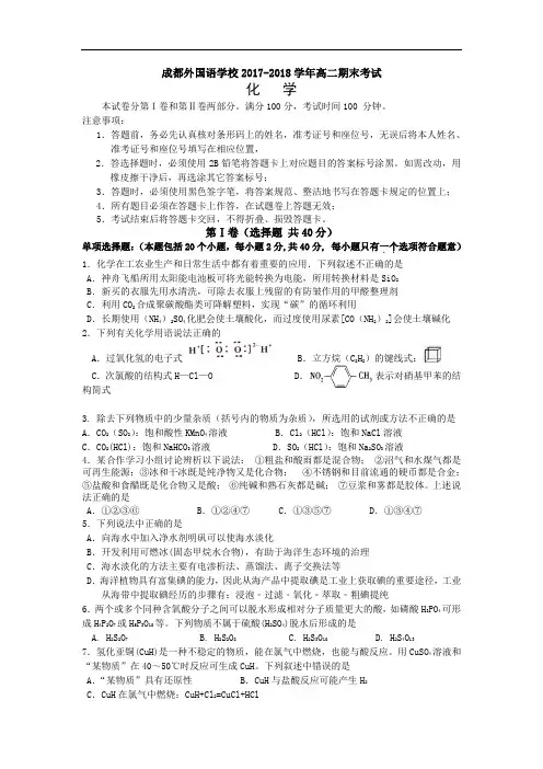 四川省成都外国语学校2017-2018学年高二下学期期末考试化学试题