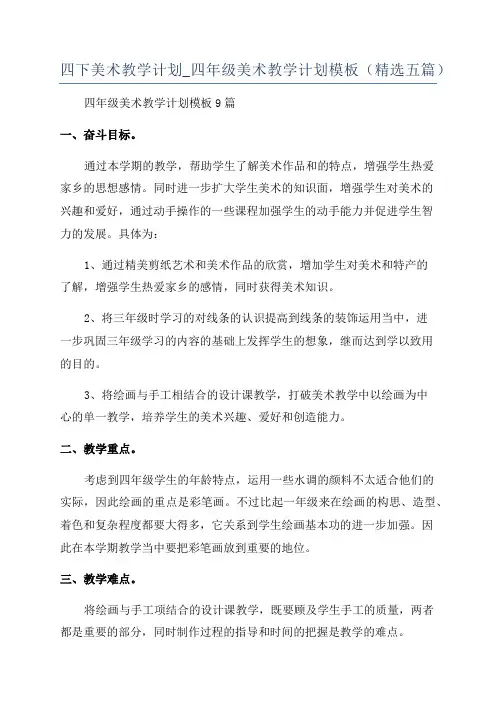 四下美术教学计划_四年级美术教学计划模板(精选五篇)