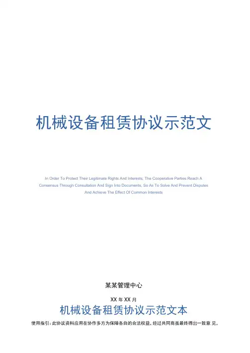机械设备租赁协议示范文本