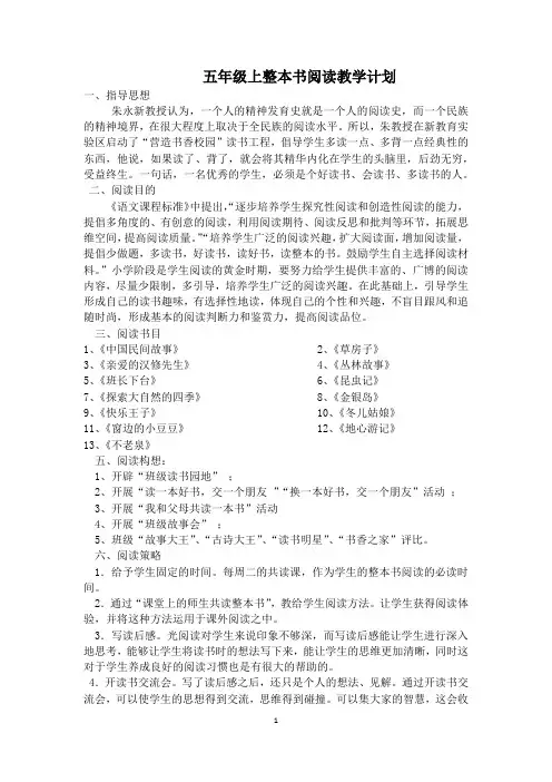 五年级上整本书阅读教学计划+全册备课