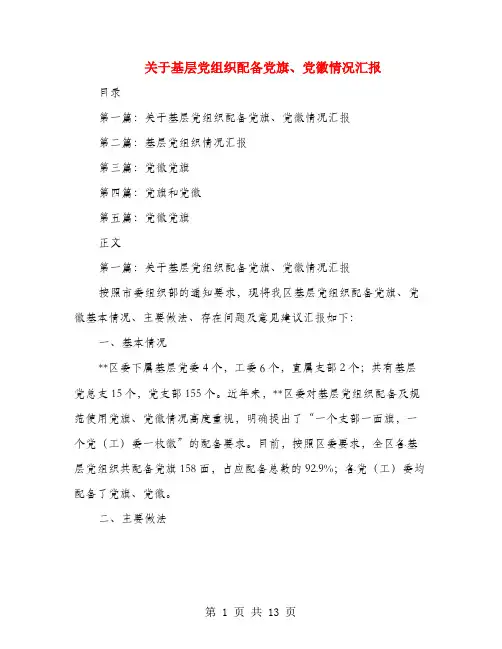 关于基层党组织配备党旗、党徽情况汇报(多篇范文)