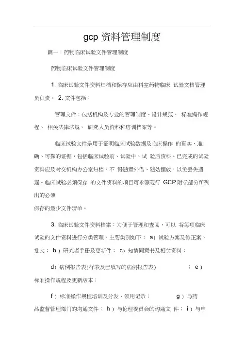 gcp资料管理制度