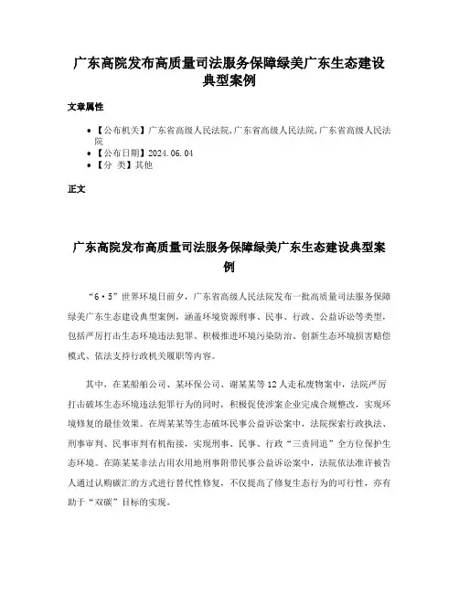 广东高院发布高质量司法服务保障绿美广东生态建设典型案例