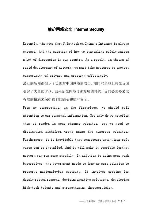 维护网络安全 Internet Security_英语作文