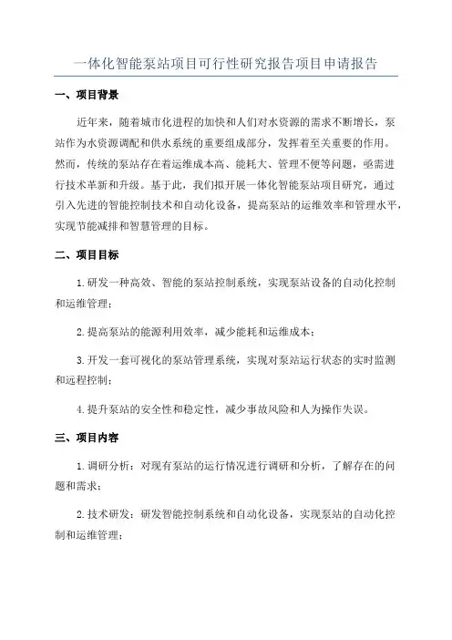 一体化智能泵站项目可行性研究报告项目申请报告