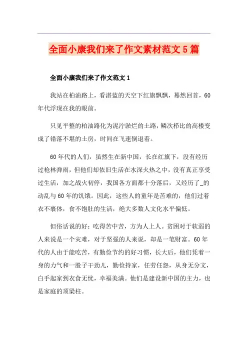 全面小康我们来了作文素材范文5篇