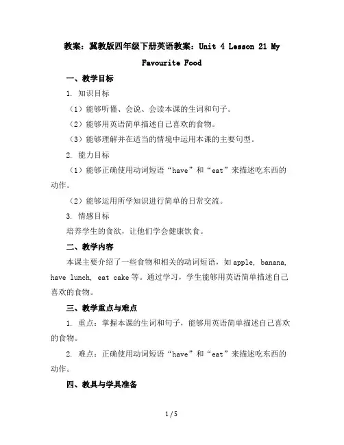 冀教版四年级下册英语教案：Unit4Lesson21MyFavouriteFood