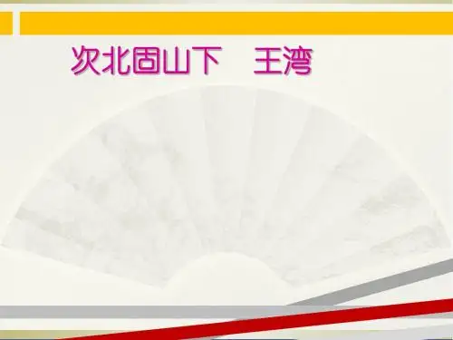 《次北固山下》优秀课件