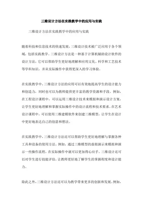 三维设计方法在实践教学中的应用与实践