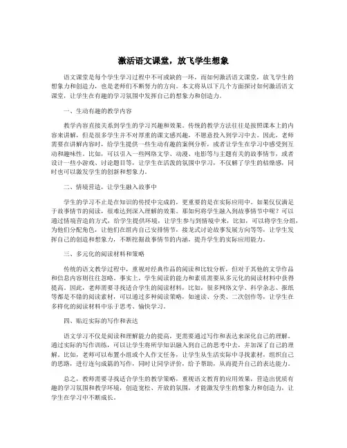 激活语文课堂,放飞学生想象