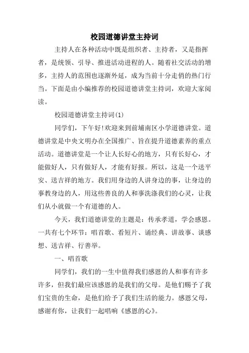 校园道德讲堂主持词