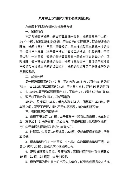 八年级上学期数学期末考试质量分析