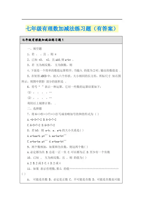七年级有理数加减法练习题(有答案)