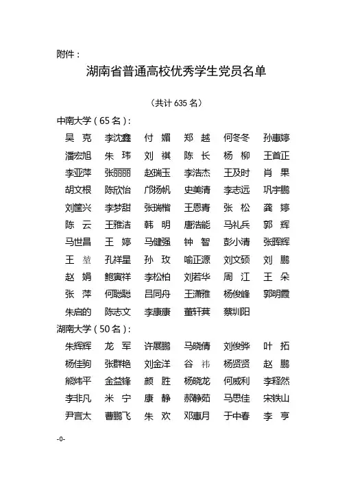 关于表彰湖南省普通高校优秀学生党员通报