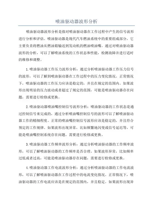 喷油驱动器波形分析