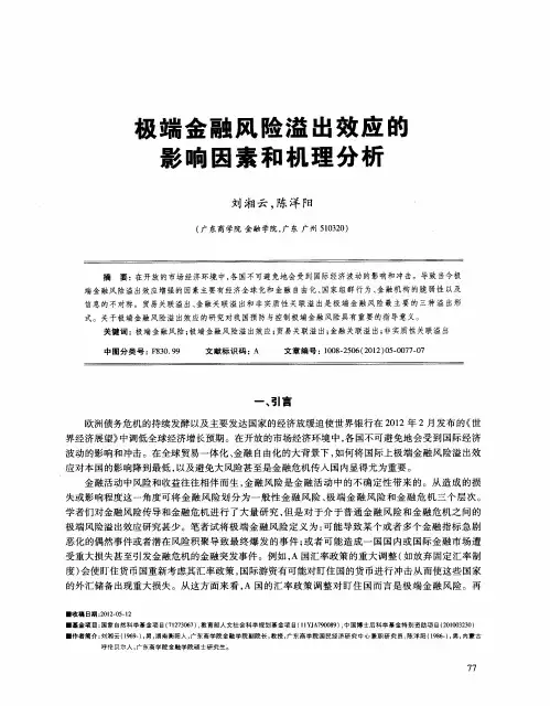 极端金融风险溢出效应的影响因素和机理分析