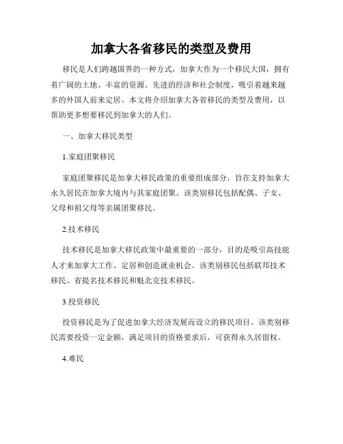加拿大各省移民的类型及费用