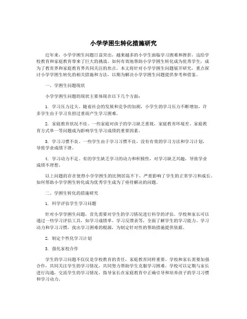小学学困生转化措施研究