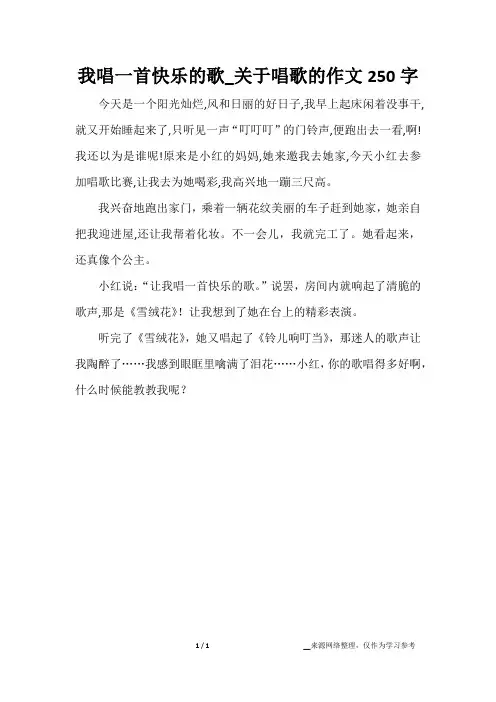我唱一首快乐的歌_关于唱歌的作文250字