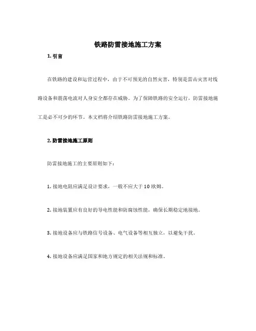 铁路防雷接地施工方案