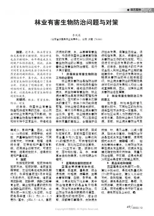 林业有害生物防治问题与对策