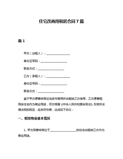住宅改商用租房合同7篇