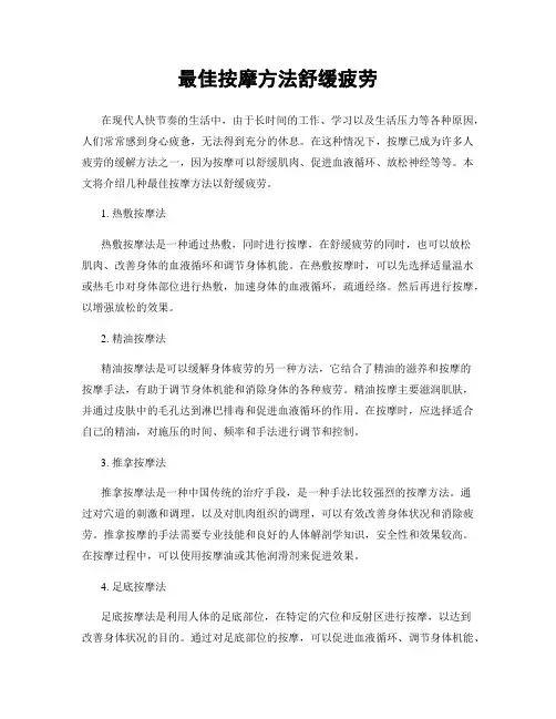 最佳按摩方法舒缓疲劳