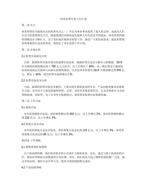 体育彩票年度工作计划