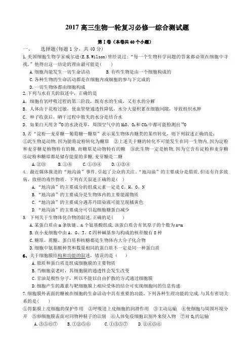2017高三生物一轮复习必修一综合测试题