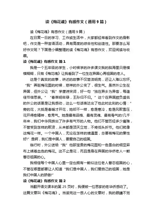 读《梅花魂》有感作文（通用9篇）