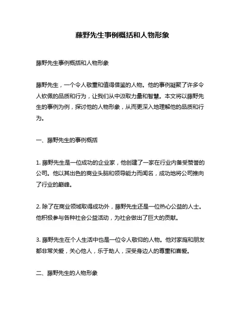 藤野先生事例概括和人物形象
