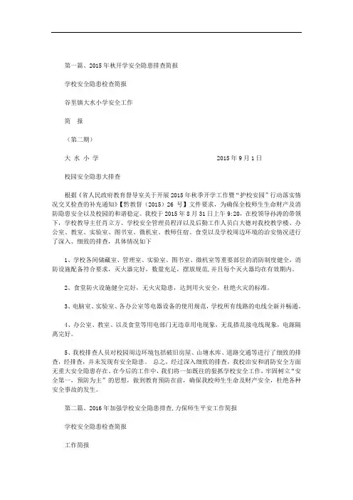 学校安全隐患检查简报范文