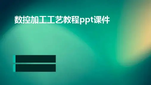 数控加工工艺教程PPT课件