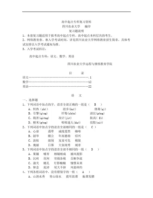 四川农业大学网络教育入学考试复习资料(含答案)-高中起点专科