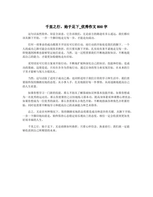 千里之行,始于足下_优秀作文800字