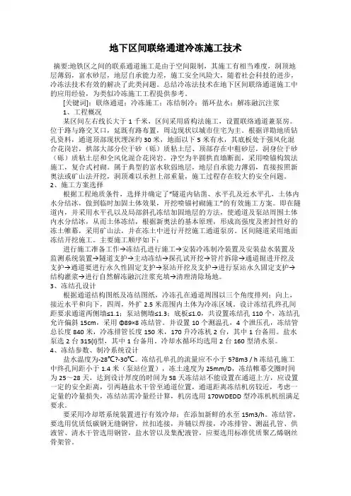 地下区间联络通道冷冻施工技术
