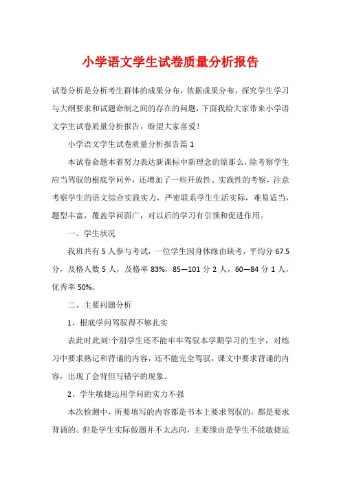 小学语文学生试卷质量分析报告