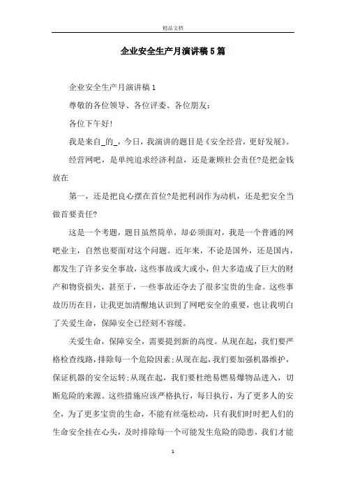 企业安全生产月演讲稿5篇